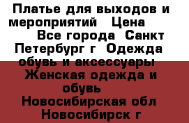 Платье для выходов и мероприятий › Цена ­ 2 000 - Все города, Санкт-Петербург г. Одежда, обувь и аксессуары » Женская одежда и обувь   . Новосибирская обл.,Новосибирск г.